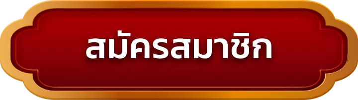 สมัครสมาชิก suczeed